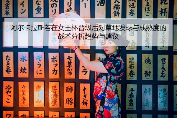 a-er-ka-la-si-ruo-zai-nv-wang-bei-jin-ji-hou-dui-cao-di-fa-qiu-yu-cheng-shu-du-de-zhan-shu-fen-xi-qu-shi-yu-jian-yi-2-420.jpg