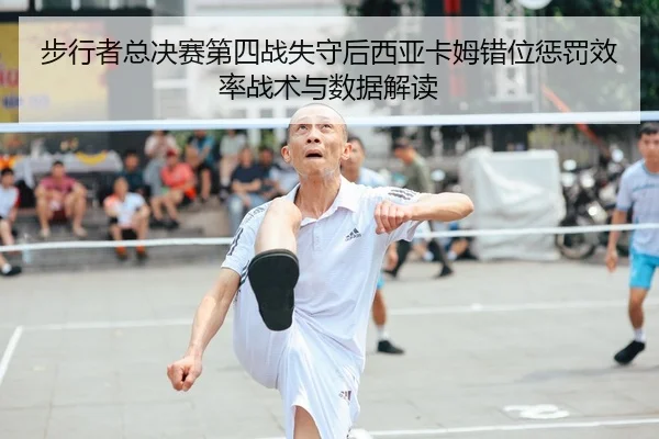 步行者总决赛第四战失守后西亚卡姆错位惩罚效率战术与数据解读
