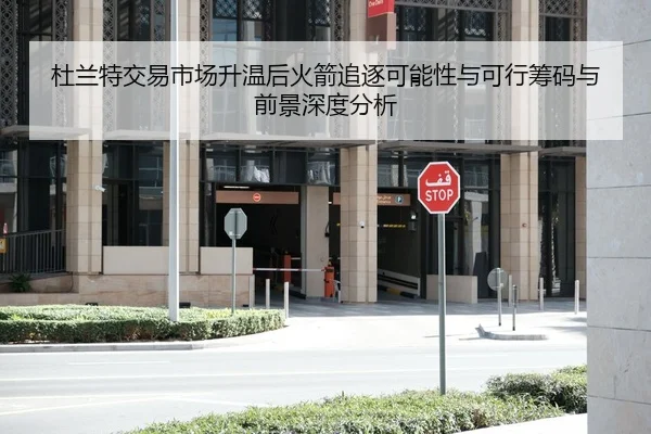 du-lan-te-jiao-yi-shi-chang-sheng-wen-hou-huo-jian-zhui-zhu-ke-neng-xing-yu-ke-xing-chou-ma-yu-qian-jing-shen-du-fen-xi-2-367.jpg