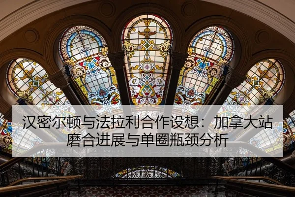 汉密尔顿与法拉利合作设想：加拿大站磨合进展与单圈瓶颈分析