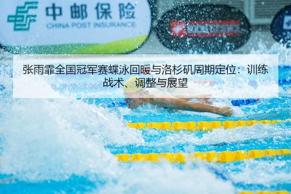 zhang-yu-fei-quan-guo-guan-jun-sai-die-yong-hui-nuan-yu-luo-shan-ji-zhou-qi-ding-wei-xun-lian-zhan-shu-tiao-zheng-yu-2-781.jpg