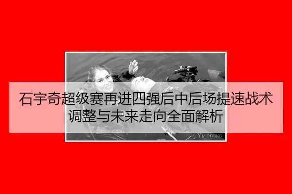 石宇奇超级赛再进四强后中后场提速战术调整与未来走向全面解析